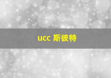 ucc 斯彼特